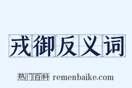 戎御反义词是什么意思的图片